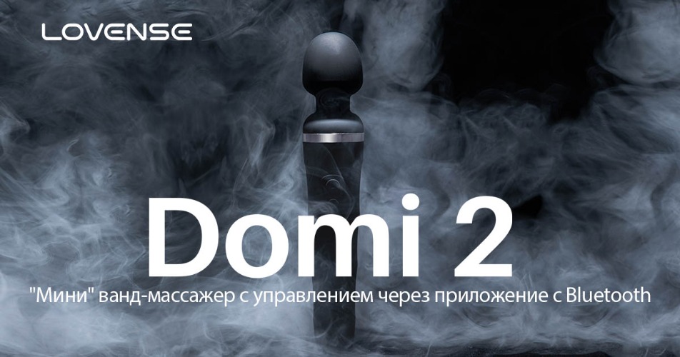 Domi 2 от Lovense® - Лучший мини ванд-массажер с  Bluetooth и управлением через приложение!
