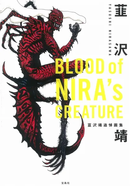BLOOD of NIRA's CREATURE serizawayasushi Yasushi Memorial Art