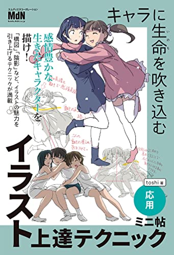 キャラに生命を吹き込むイラスト上達テクニック　ミニ帖　―応用