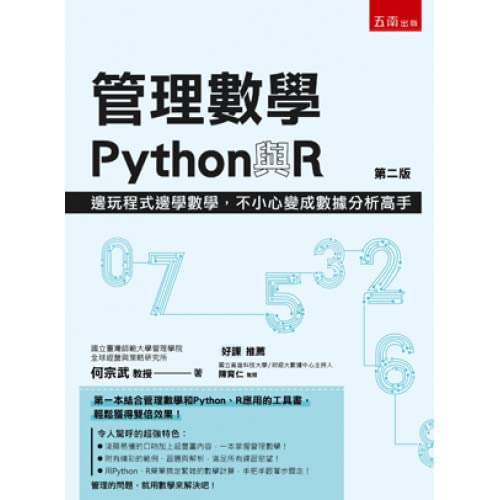 管理數學、Python與R：邊玩程式邊學數學，不小心變成數據分析高手