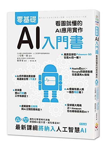 零基礎AI入門書：看圖就懂的AI應用實作