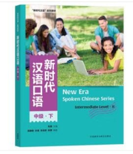 新时代汉语口语(中级下新时代汉语系列教材)