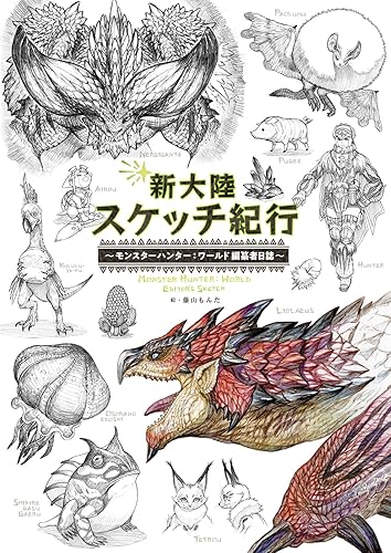 新大陸スケッチ紀行 ~モンスターハンター:ワールド 編纂者日誌~