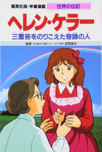 ヘレン・ケラー 三重苦をのりこえた奇跡の人 (学習漫画 世界の伝記)