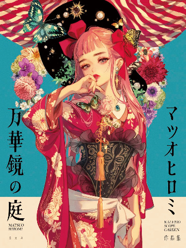 マツオヒロミ作品集 万華鏡の庭