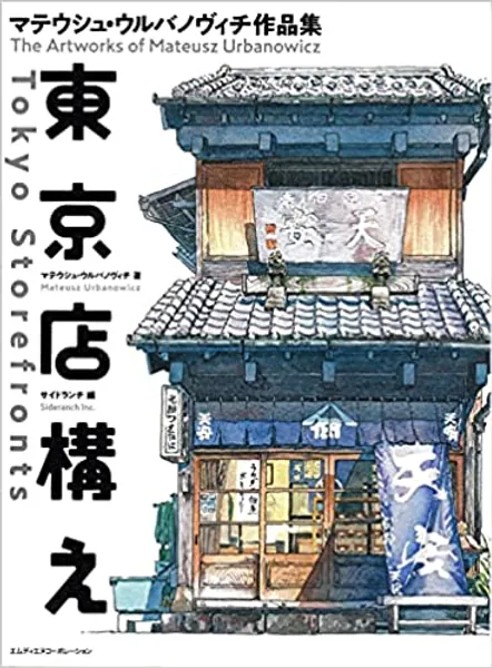 Tokyo Storefronts - The Artworks of Mateusz Urbanowicz 東京店構え マテウシュ・ウルバノヴィチ作品集 Japanese with English Translation Book - 