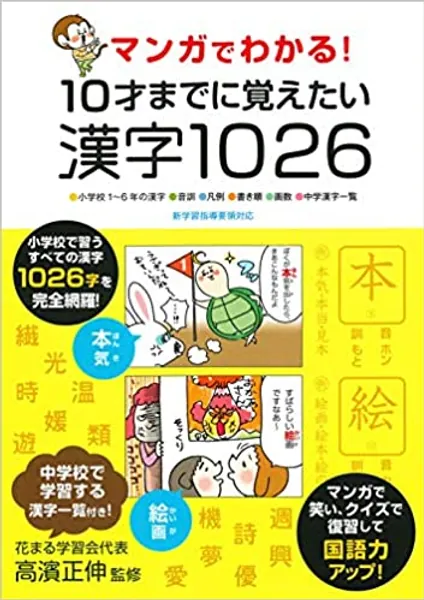 マンガでわかる! 10才までに覚えたい漢字1026 - 