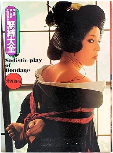 Sadistic Play of Bondage by SHINOYAMA, Kishin: (1971) Signed by Author(s) | Harper's Books, ABAA