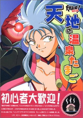 Tenchi Muyo Book Tenchi No Onsentamago - Pre Owned