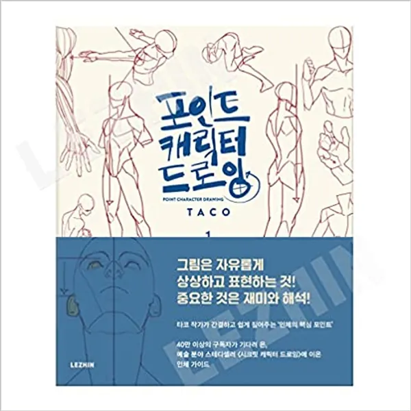 [LEZHIN] Point Character Drawing [paperback] - 