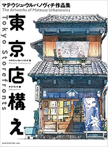 Tokyo Storefronts - The Artworks of Mateusz Urbanowicz 東京店構え マテウシュ・ウルバノヴィチ作品集 Japanese with English Translation Book - Tankobon Softcover