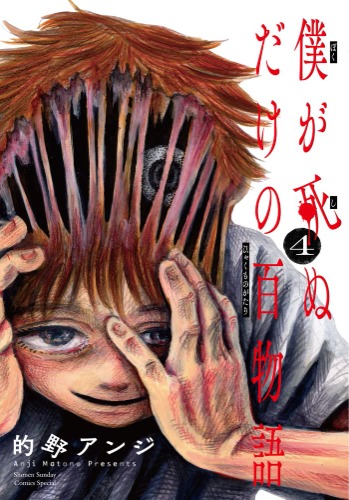 僕が死ぬだけの百物語 (4) (サンデーうぇぶり)