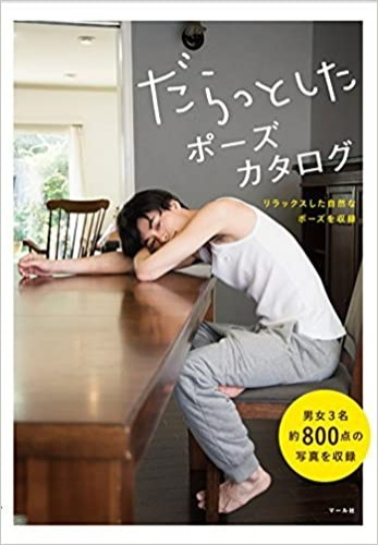 Daratto shita pose catalog だらっとしたポーズカタログ (relaxed natural poses) [POSE BOOK - JAPANESE EDITION] - Paperback