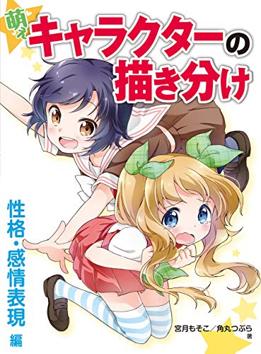 Drawing Different Moe Characters　Personality and Facial Expressions HOBBY JAPAN Workbook (Japanese Edition)