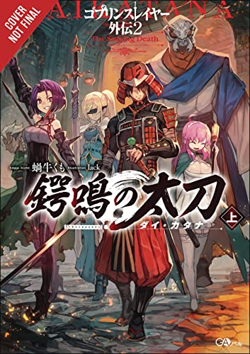 Goblin Slayer Side Story II: Dai Katana, Vol. 1 (light novel): The Singing Death (Goblin Slayer Side Story II: Dai Katana (light novel), 1)