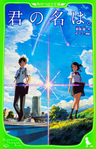 君の名は。 (角川つばさ文庫)