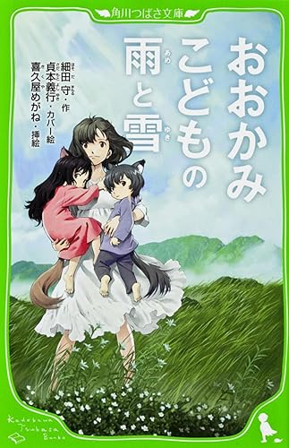 Rain and snow wolf children (Tsubasa Bunko) (2012) ISBN: 4046312483 [Japanese Import]