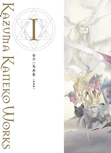 Kazuma Kaneko Illustration Art Works : I (Reprint edition) 金子一馬画集I 復刻版 [JAPANESE EDITION]