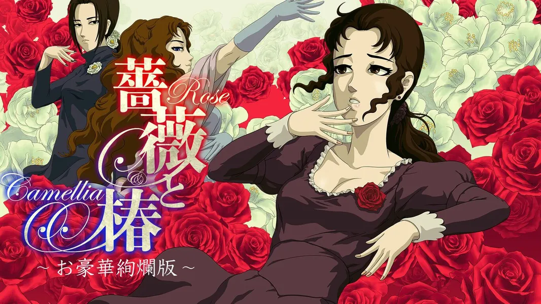 薔薇と椿 〜お豪華絢爛版〜 ダウンロード版