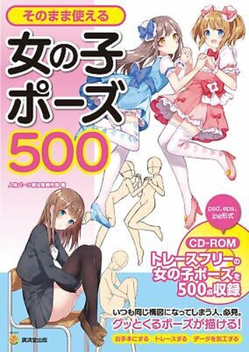 Ready-to-use girl pose 500 CD-ROM with (KOSAIDO cartoon studio)  | eBay