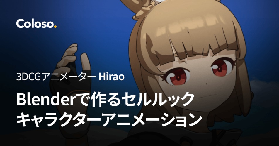 Cours en ligne d'animation 3DCG avec Hirao