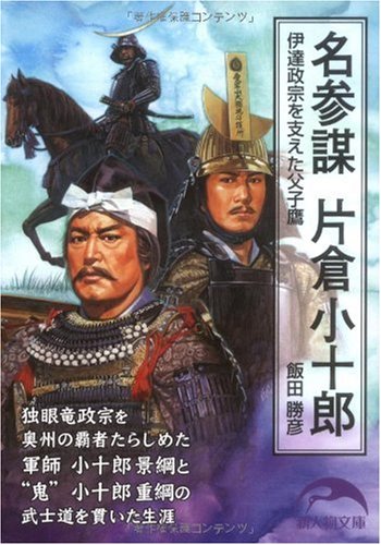 MeisanboÌ„ katakura kojuÌ„roÌ„ : Date masamune o sasaeta oyakodaka