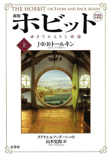 Vol.1 of 2 : Hobbit or There & Back Again (English and Japanese Edition)