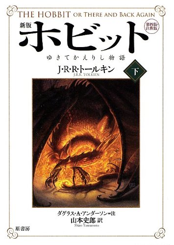 Vol.2 of 2 : Hobbit or There & Back Again in Japanese (Japanese Edition)