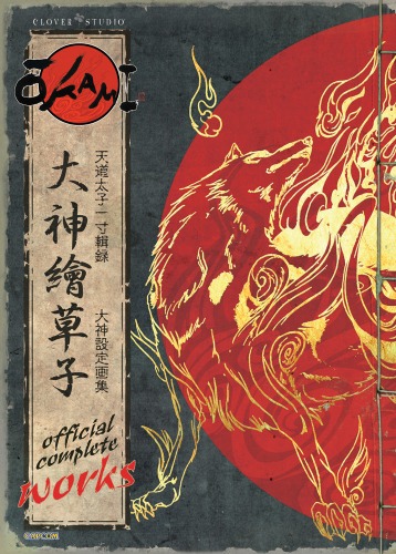 Okami Official Complete Works – UDON STORE Exclusive Hardcover | Default Title