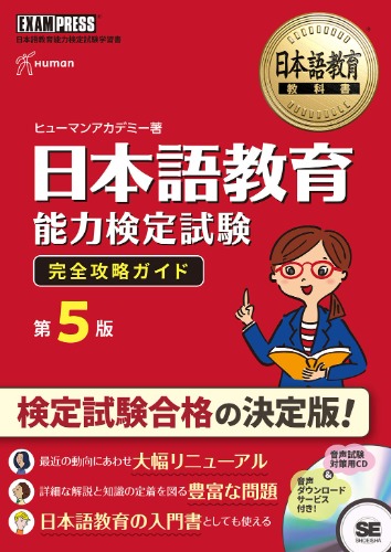 Japanese Language Education Textbook Japanese Language Teaching Competency Test Complete Strategy Guide 5th Edition