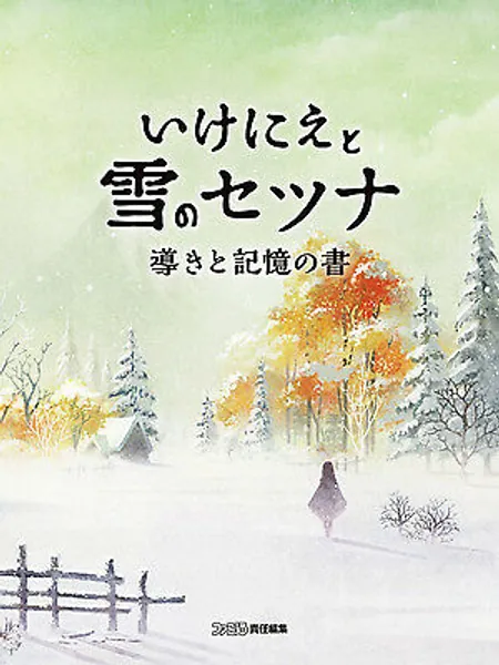 I Am Setsuna Switch PS4 Snow and Sacrifice RPG Guide with Illustrations Art Book  | eBay