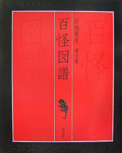 Natsuhiko Kyogoku Art Works - Pre Owned