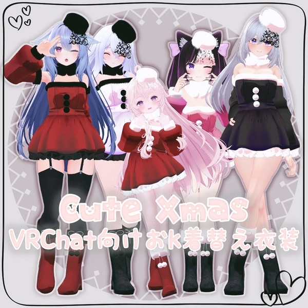 【VRChat想定】CuteXmas【お着替え用】