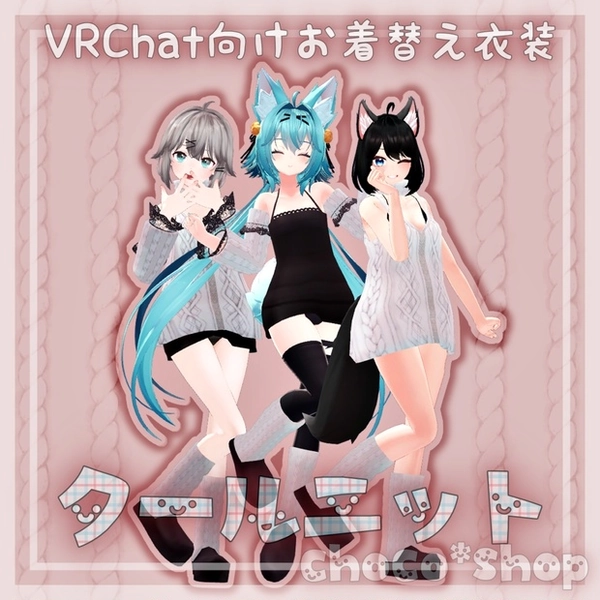 【VRChat想定】クールニット【お着替え用】