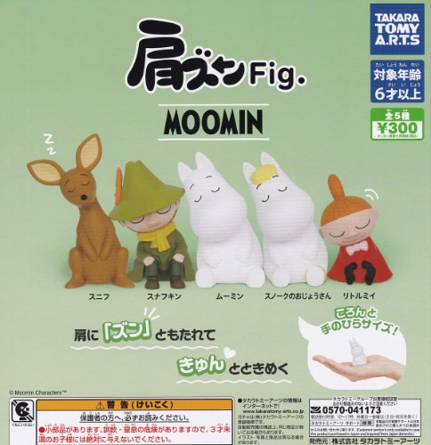 肩ズンFig. ムーミン [全5種セット(フルコンプ)] ガチャガチャ カプセルトイ