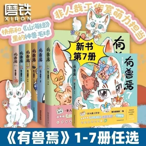 7books/set  you shouyan/fabulous beasts comic book volume1-7 Orignal  physical books write by Xue xia mao yao zi