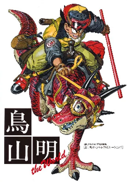 Toriyama Akira Special Illustrations (Toriyama Akira Special Illustrations) (in Japanese)