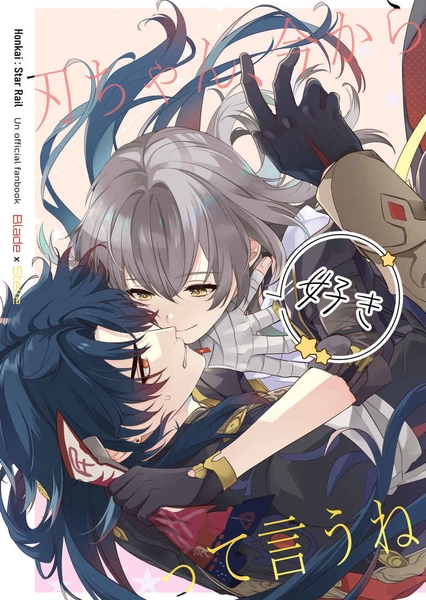 刃ちゃん今から好きって言うね