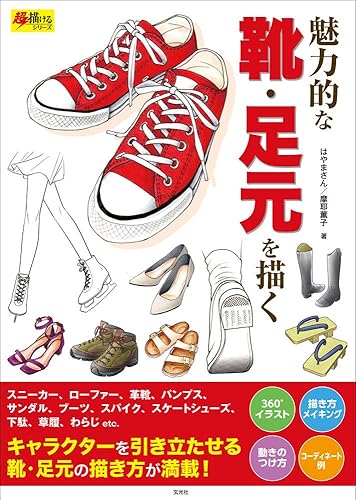How to Draw Attractive Shoes and Feet / 魅力的な靴・足元を描く