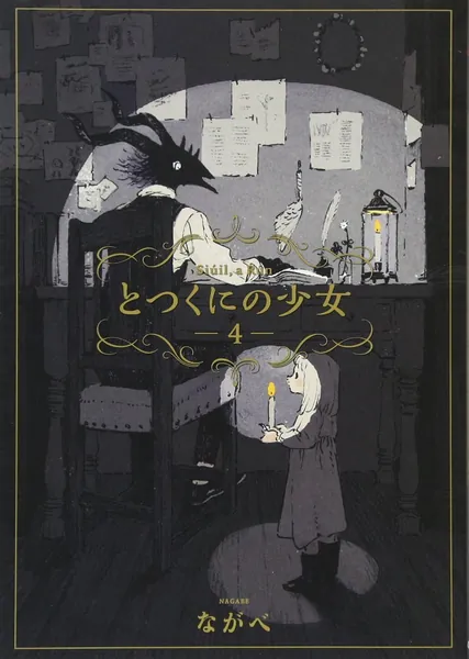 とつくにの少女 4 (BLADE COMICS)