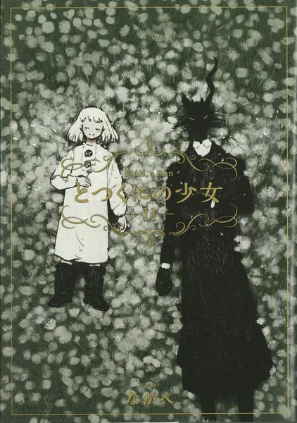 とつくにの少女 11 (BLADE COMICS)