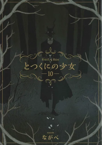 とつくにの少女 10 (BLADEコミックス)
