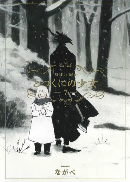 とつくにの少女 7 (BLADE COMICS)