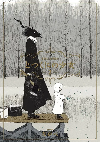 とつくにの少女 2 (BLADEコミックス)