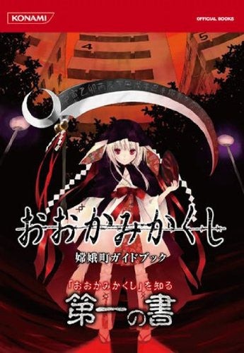 Ookami Kakushi Guide Book (Konami Official Books) - Pre Owned