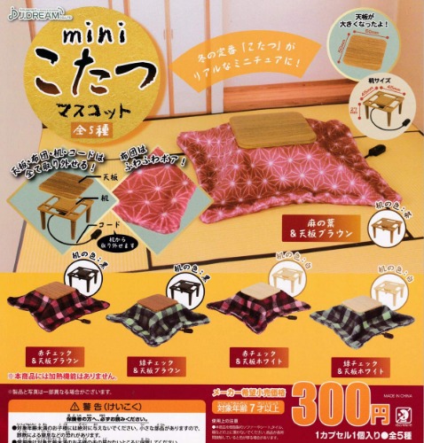 miniこたつマスコット【NEWデザイン】 [全5種セット(フルコンプ)] ガチャガチャ カプセルトイ