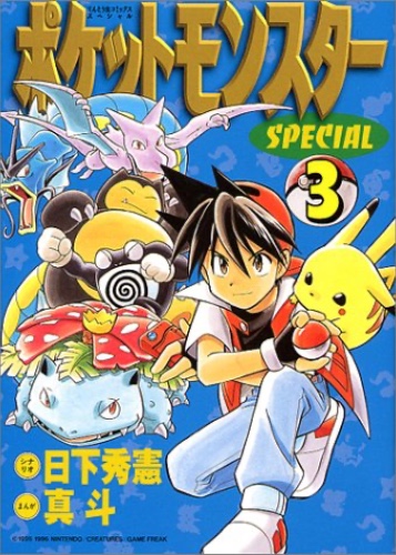 ポケットモンスターSPECIAL (3) (てんとう虫コミックススペシャル)