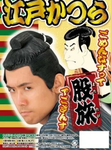 江戸かつら 股旅 | ホビー 通販