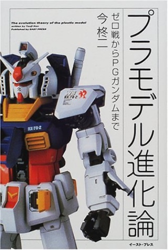 Japanese Model Kit & Garage Kit History Book - Pre Owned