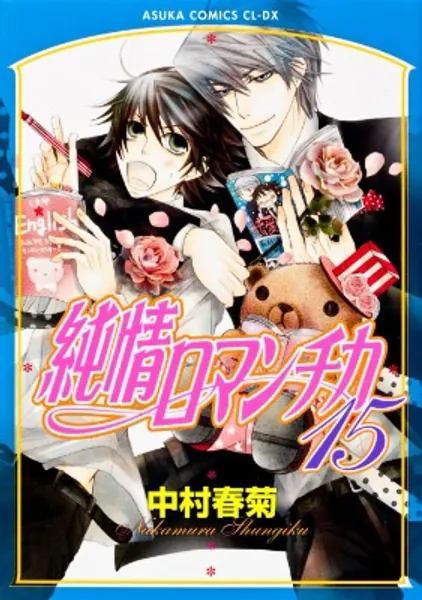 Junjou Romantica Vol.15 [Japanese Edition]